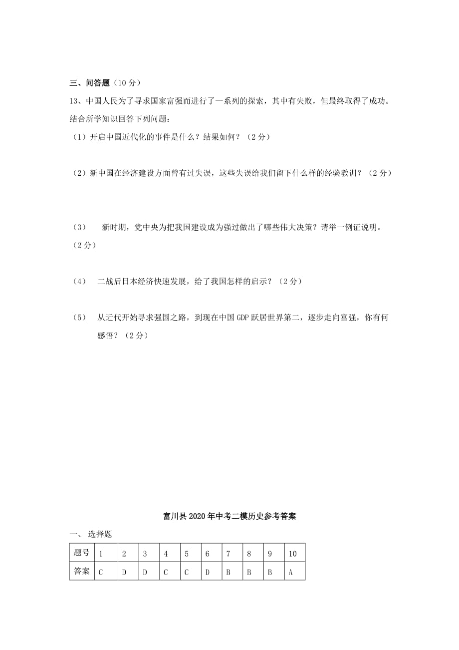 广西壮族自治区富川县2020年中考历史第二次模拟试题 人新课标教版_第4页