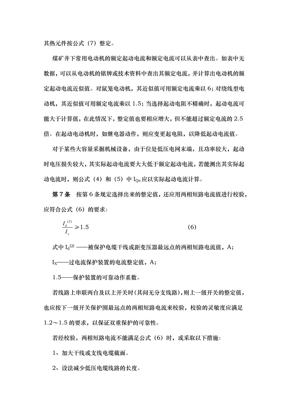 煤矿井下低压电网短路保护装置的整定细_第4页