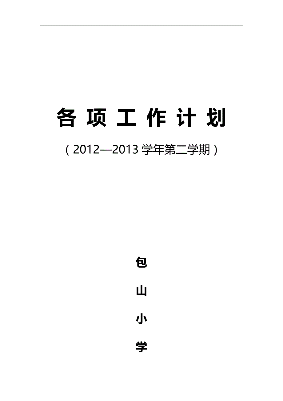 2020（工作计划）学校各项工作计划_第1页