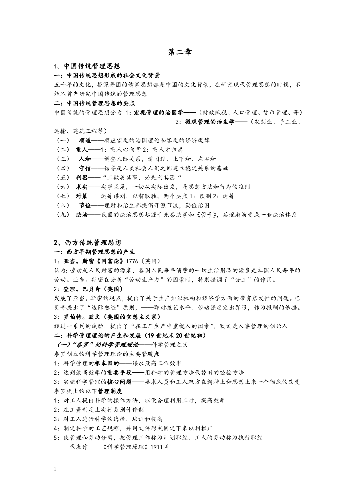 周三多管理学笔记完整版资料讲解_第4页