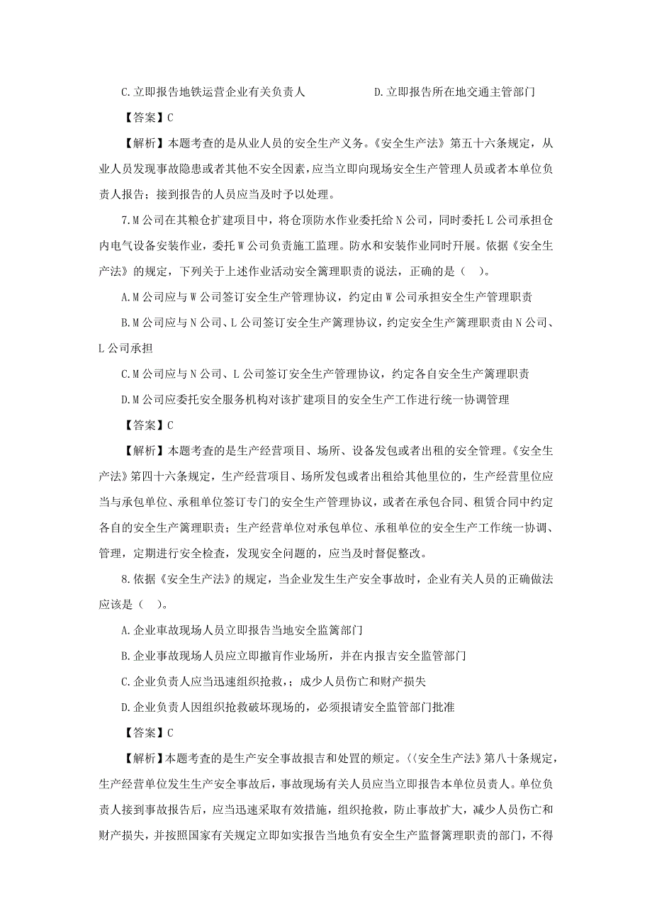 2017年安全生产法及相关法律知识真题答案及解析.doc_第3页