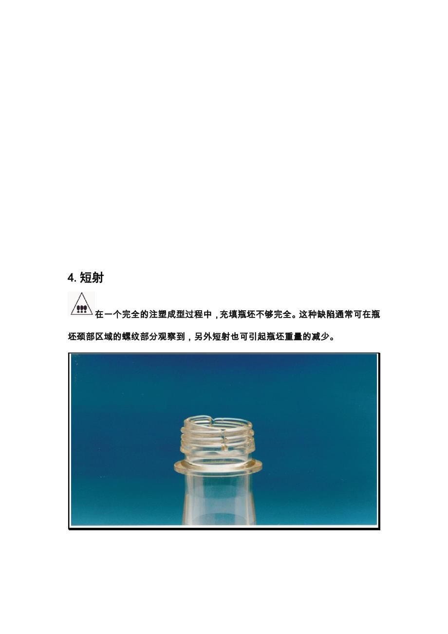 瓶胚常见缺陷分析及处理方法(中文).doc_第5页