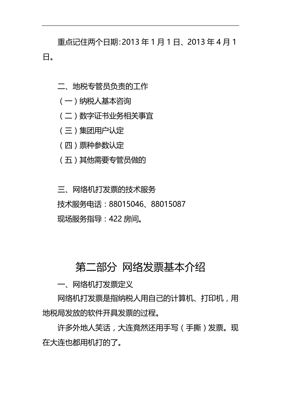 2020（培训体系）本讲义只用作对纳税人进行网络机打发票培训、快速指导_第2页