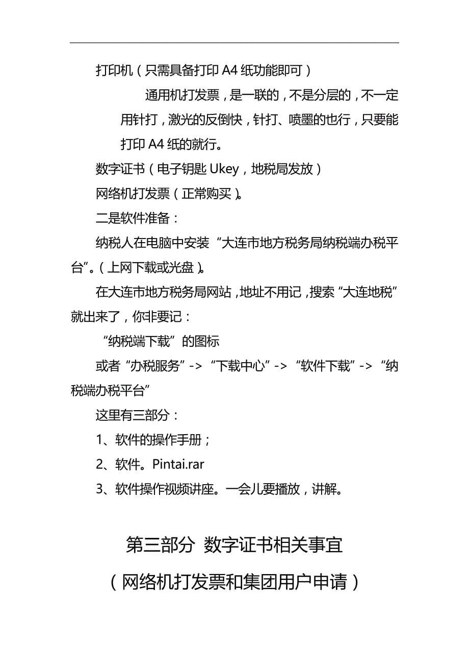 2020（培训体系）本讲义只用作对纳税人进行网络机打发票培训、快速指导_第5页