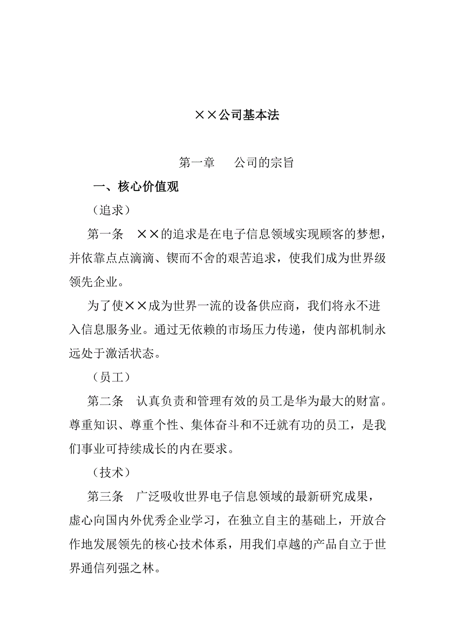 《精编》公司基本经营政策全面概述_第1页