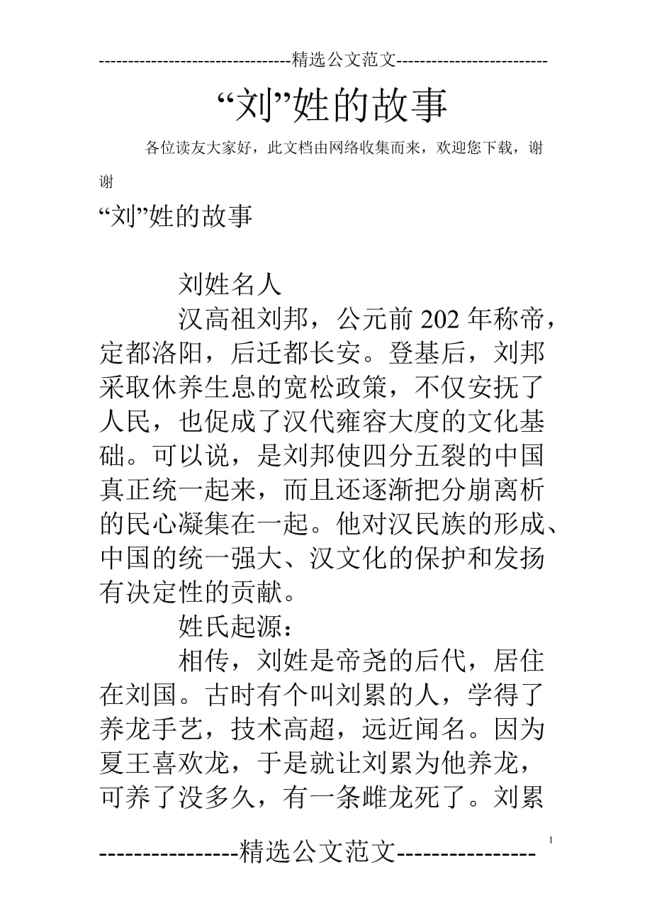 “刘”姓的故事.doc_第1页