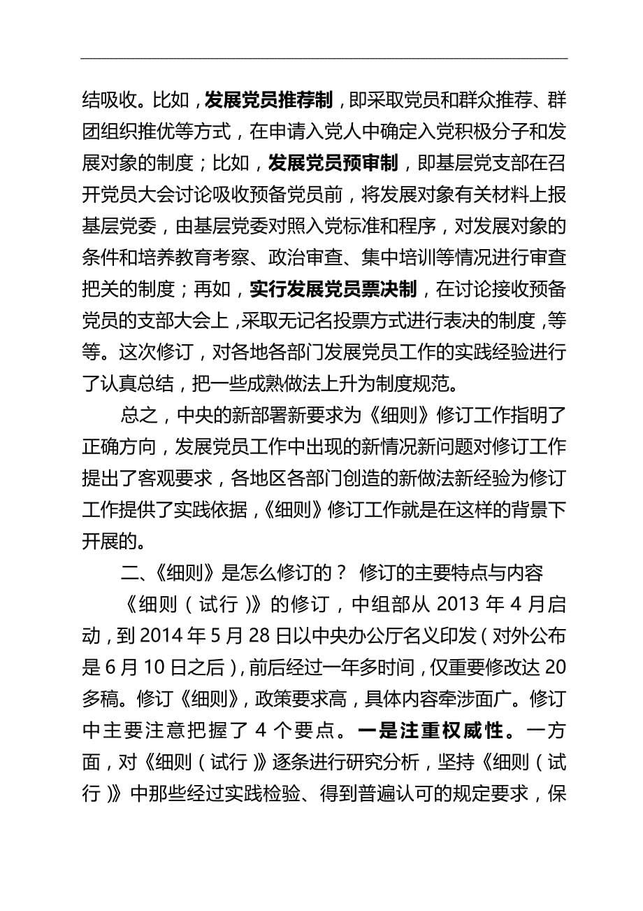 2020（培训体系）学习贯彻发展党员工作细则培训辅导讲义)_第5页