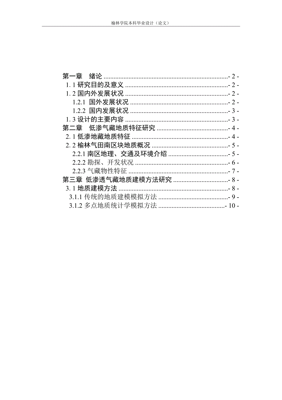 低渗透气藏地质建模方法研究论文-公开DOC·毕业论文_第2页