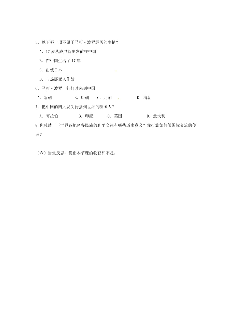 山东省高密市银鹰九年级历史上册《第7课 东西方文化交流的使者》学案1（无答案） 新人教版_第3页