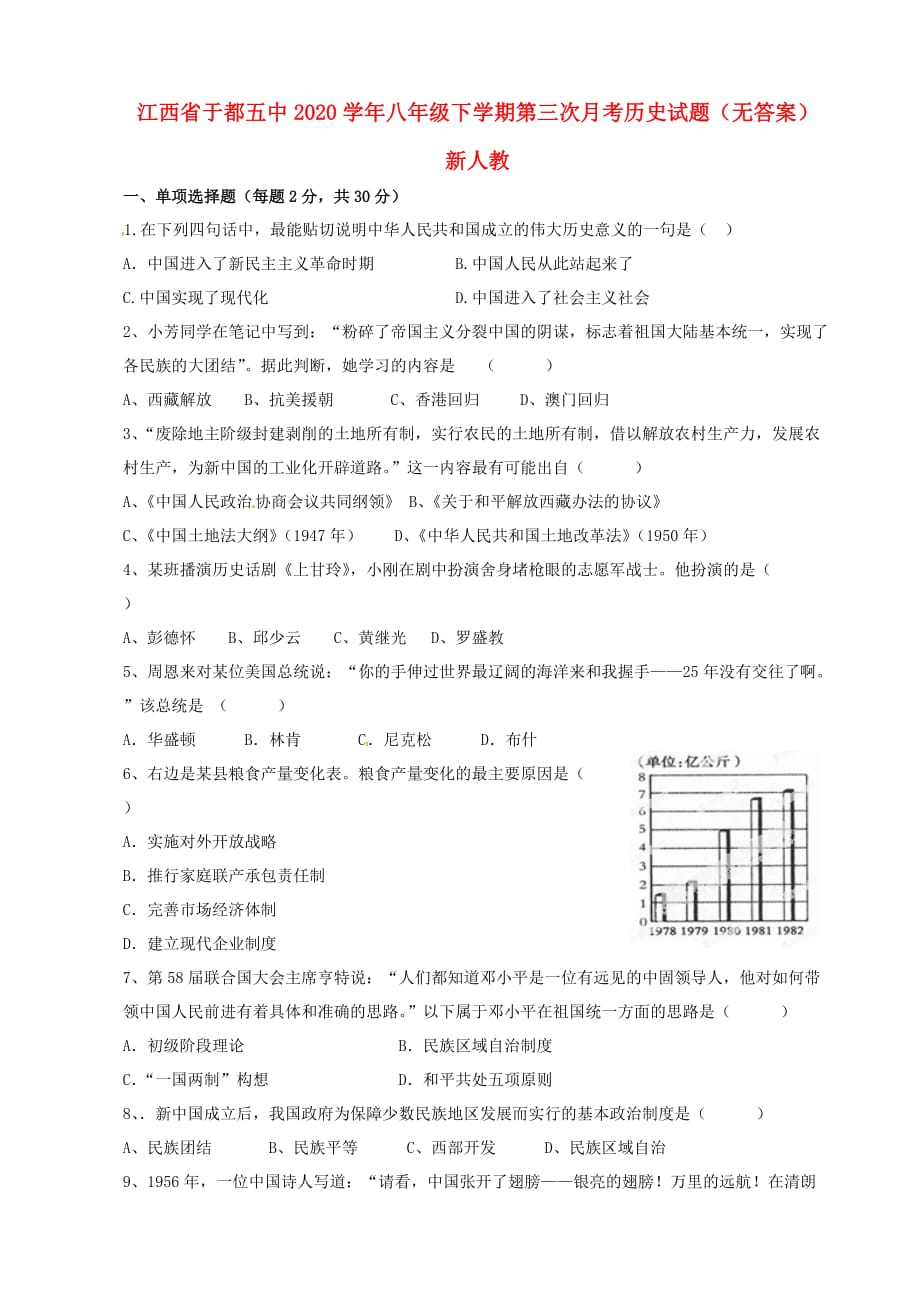 江西省于都五中2020学年八年级历史下学期第三次月考试题（无答案） 新人教版_第1页