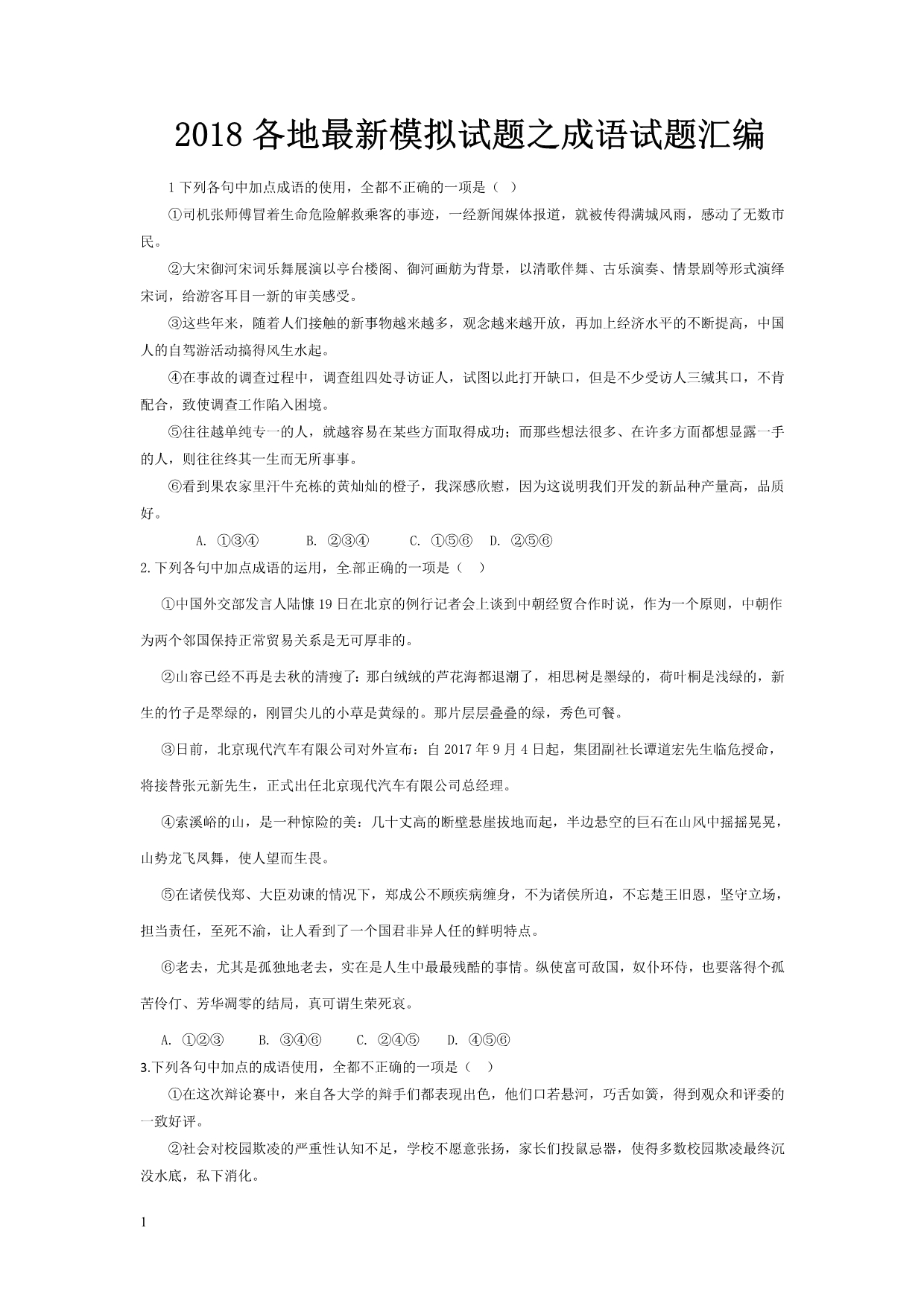 最新成语试题汇编讲解材料_第1页