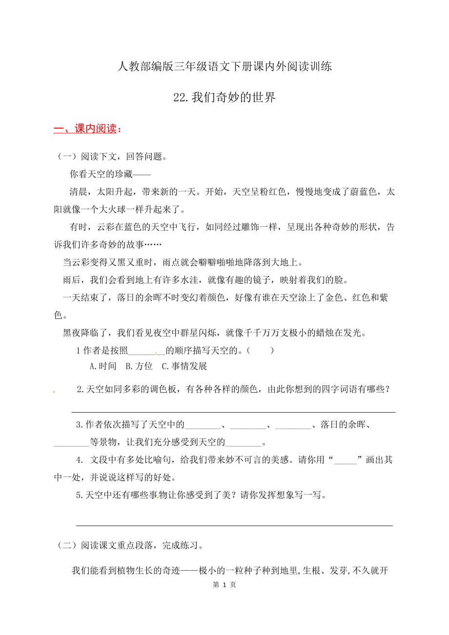 人教部编版三年级语文下册课内外阅读训练22《我们奇妙的世界》(有答案)_第1页