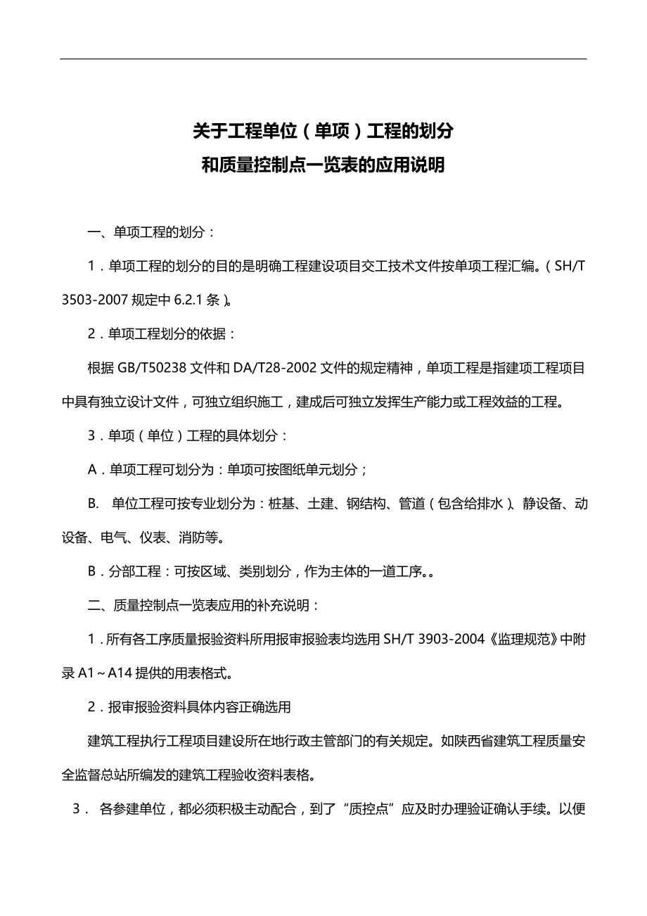 2020（质量控制）建筑工程质量控制点设置_第1页