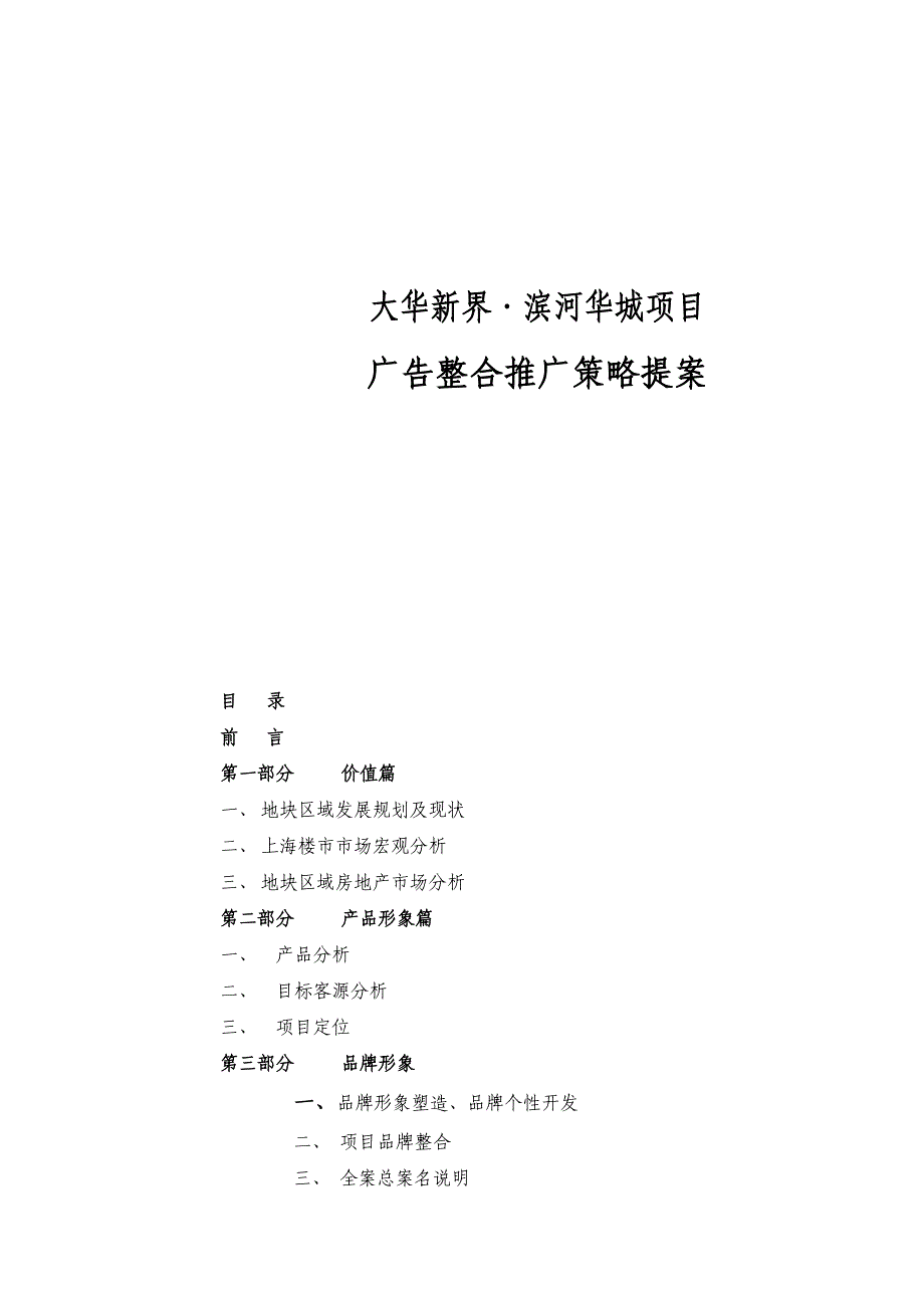 《精编》新界滨河华城项目广告整合推广策略方案_第1页