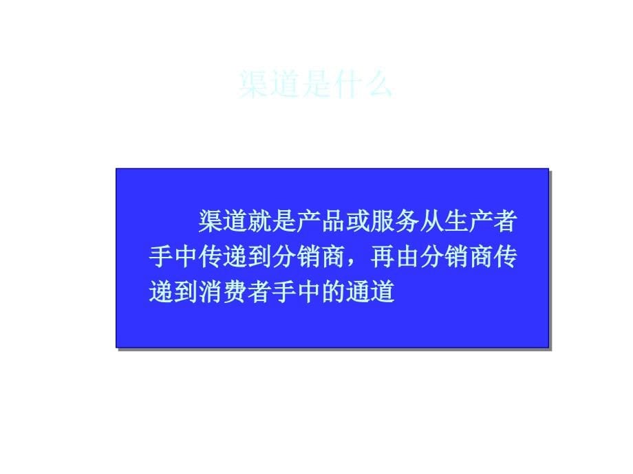 《精编》纺织行业渠道政策与渠道误区_第5页