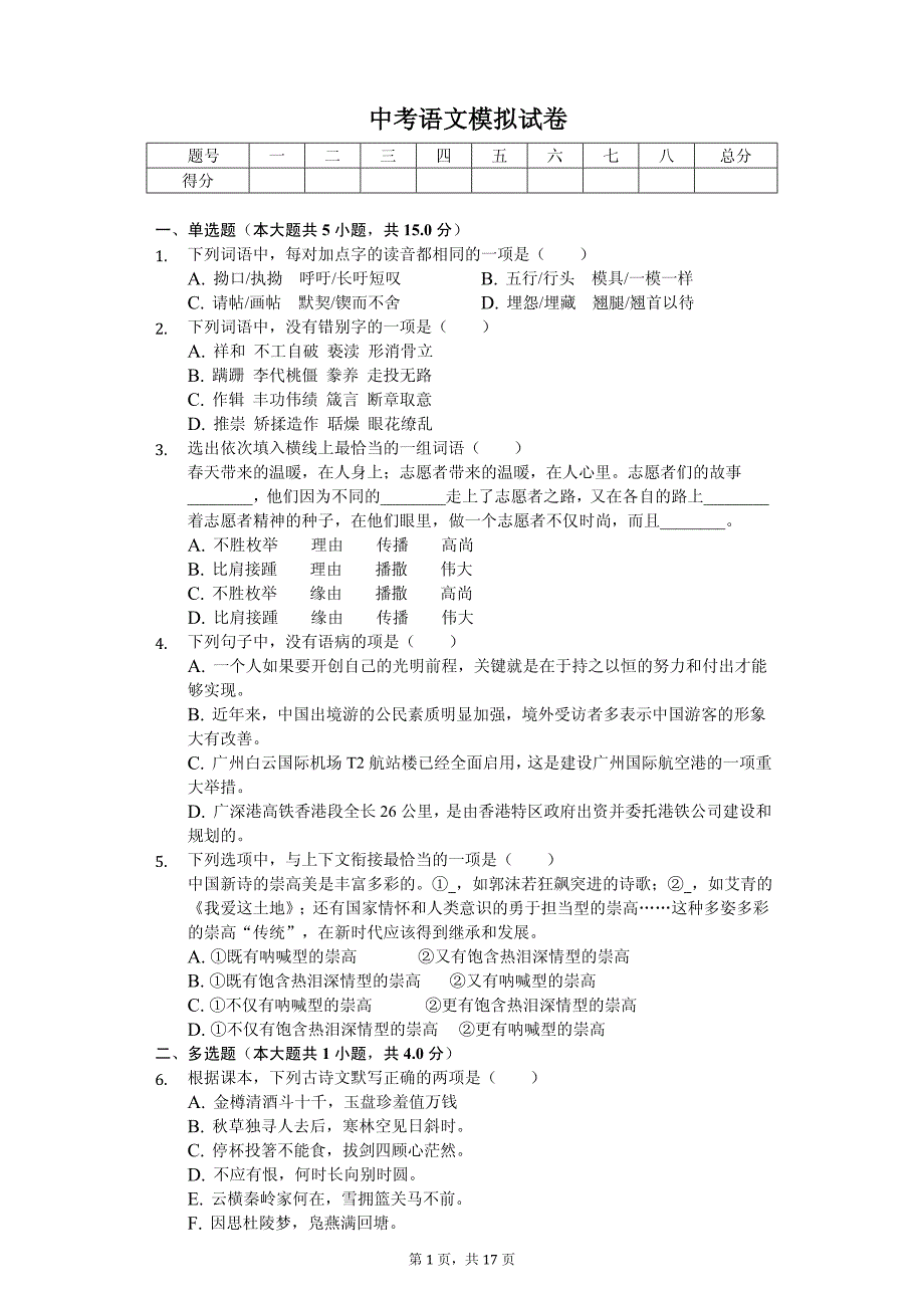 2020年广东省广州市中考语文模拟试卷解析版（三）_第1页