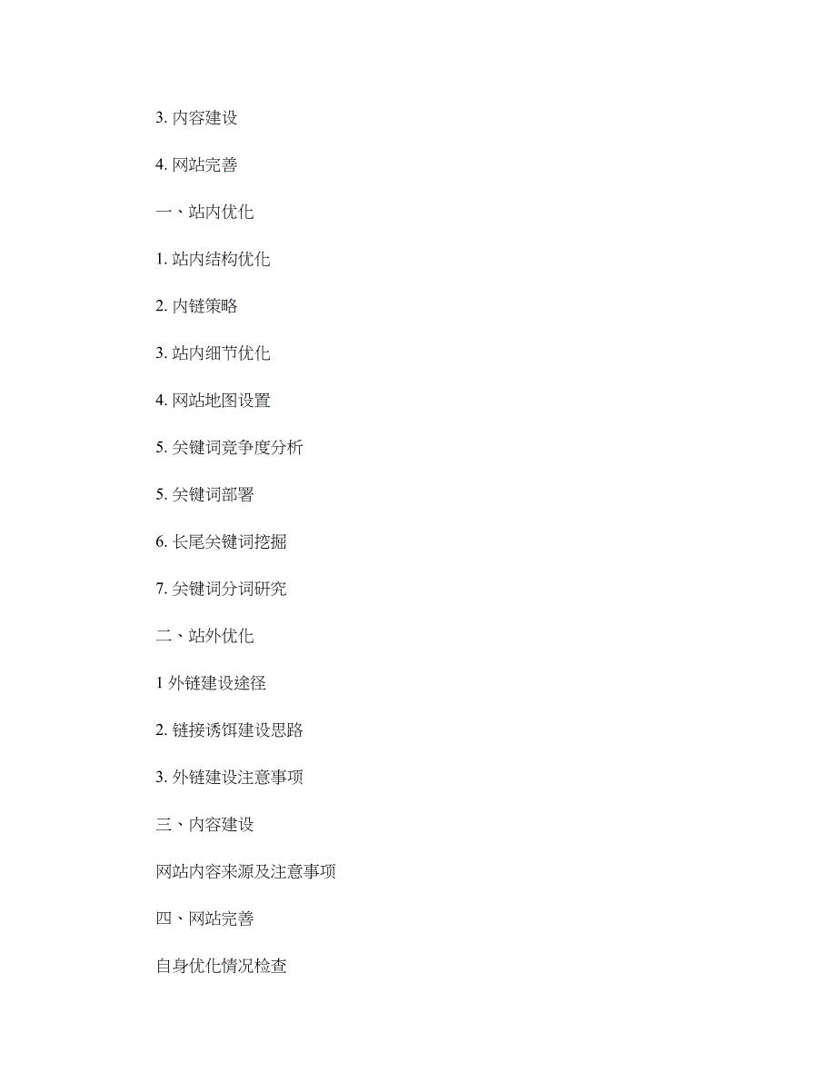 教育培训类网站SEO策划方案概要_第4页