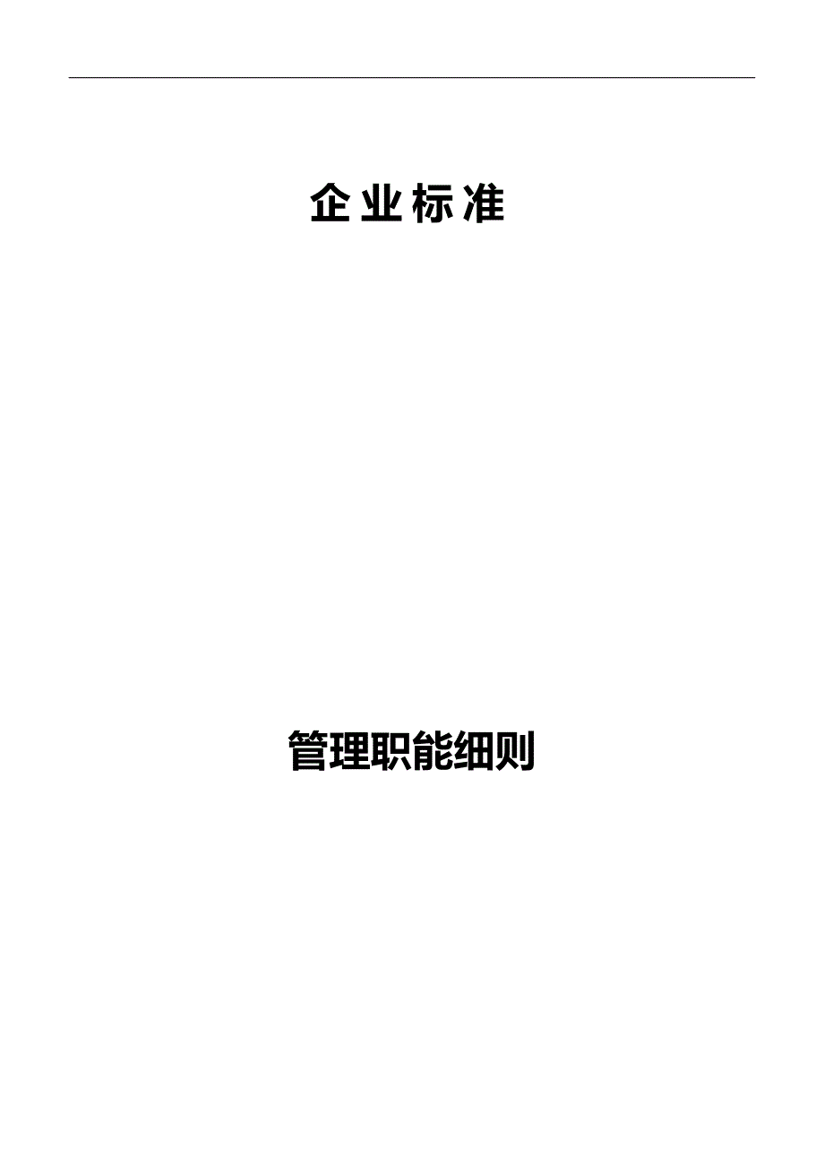 2020（岗位职责）某公司部门职责与岗位职责大全_第1页