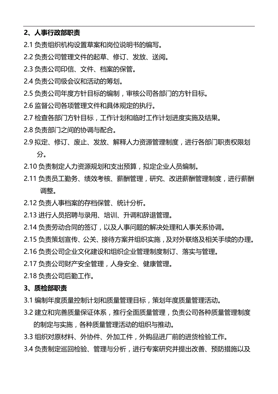 2020（岗位职责）某公司部门职责与岗位职责大全_第3页