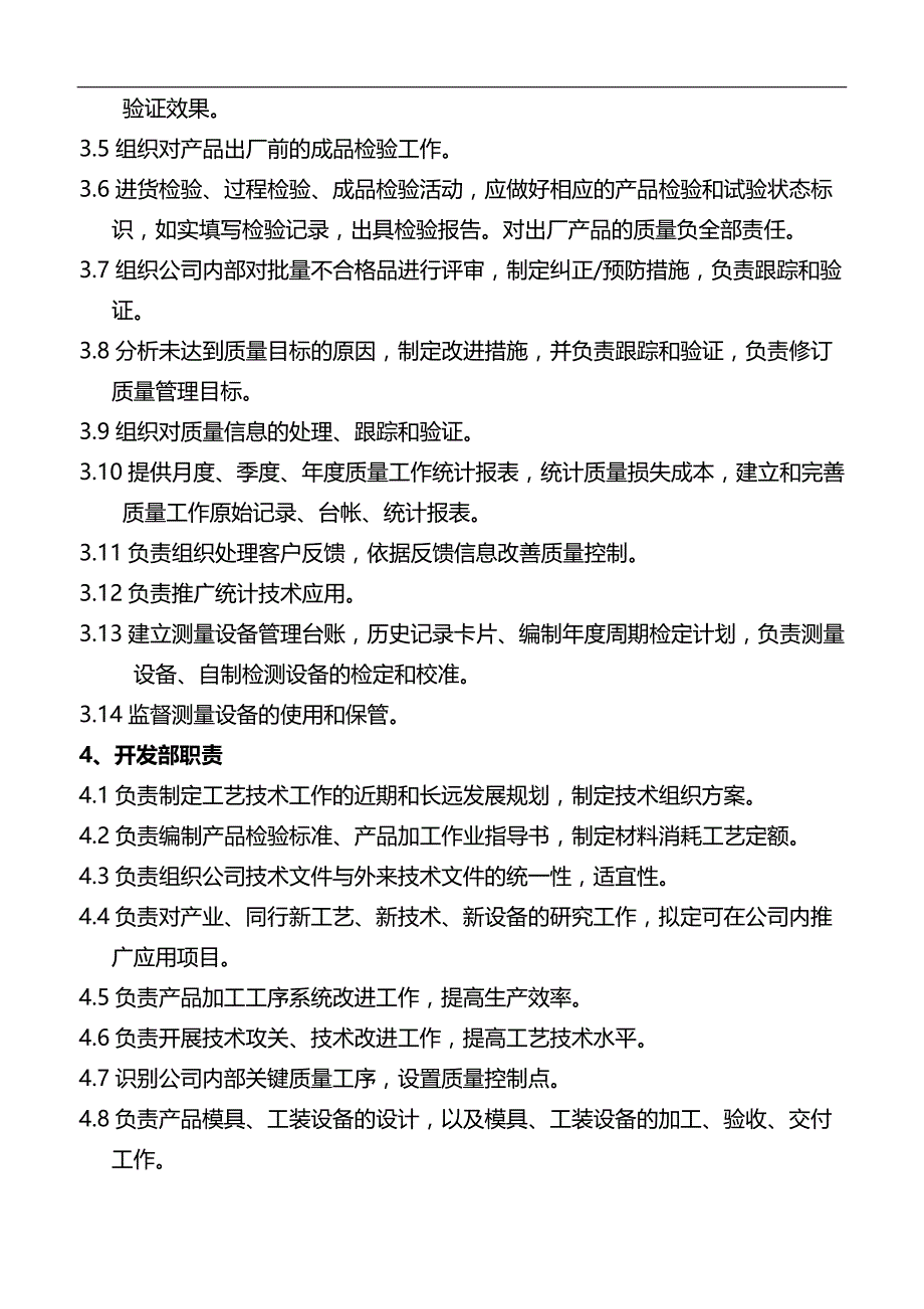 2020（岗位职责）某公司部门职责与岗位职责大全_第4页