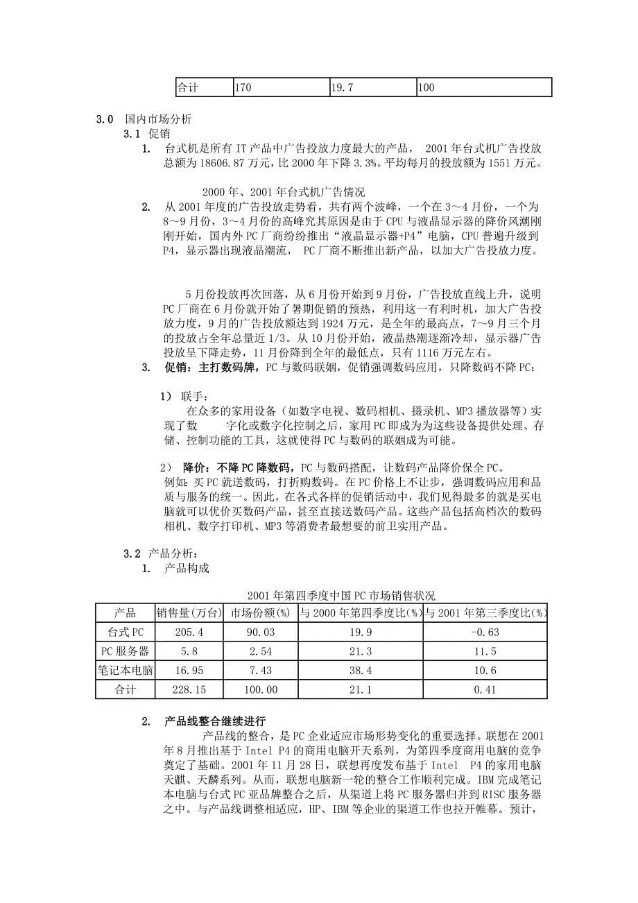 《精编》国内PC市场调查报告_第5页