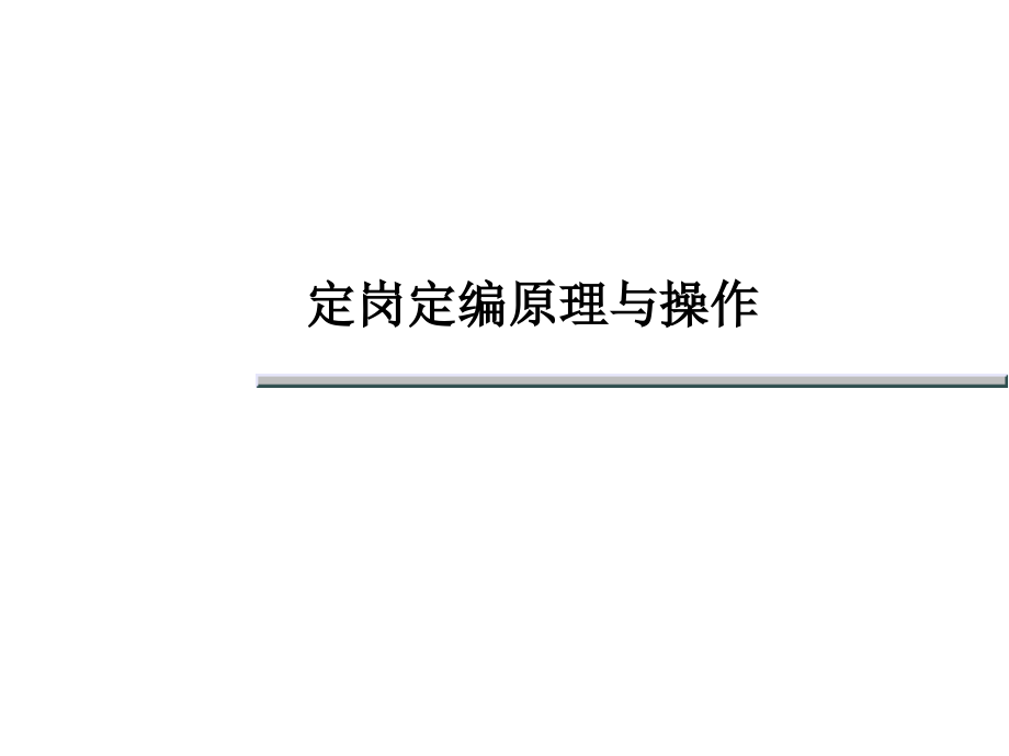 《精编》能源行业定岗定编原理与操作实务_第1页