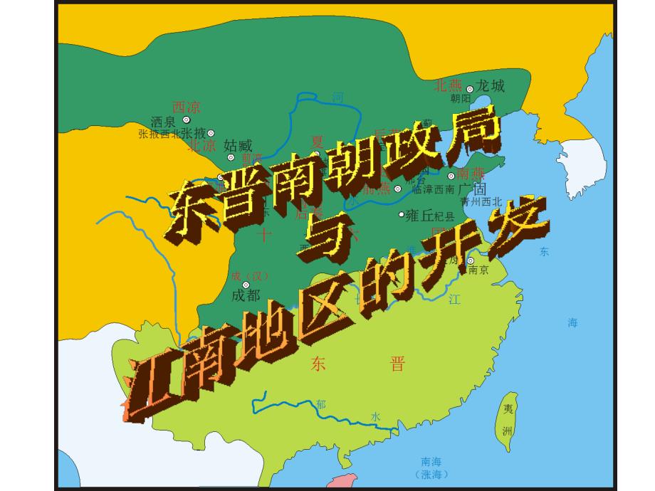 1.2东晋南朝政局与江南地区的开发.ppt_第2页