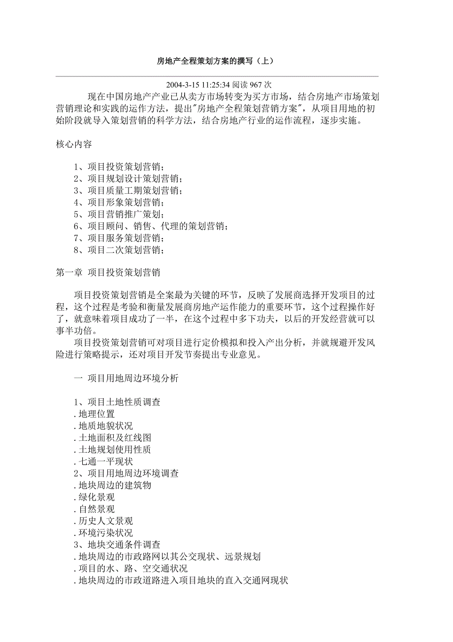 《精编》如何撰写房地产的策划方案_第1页