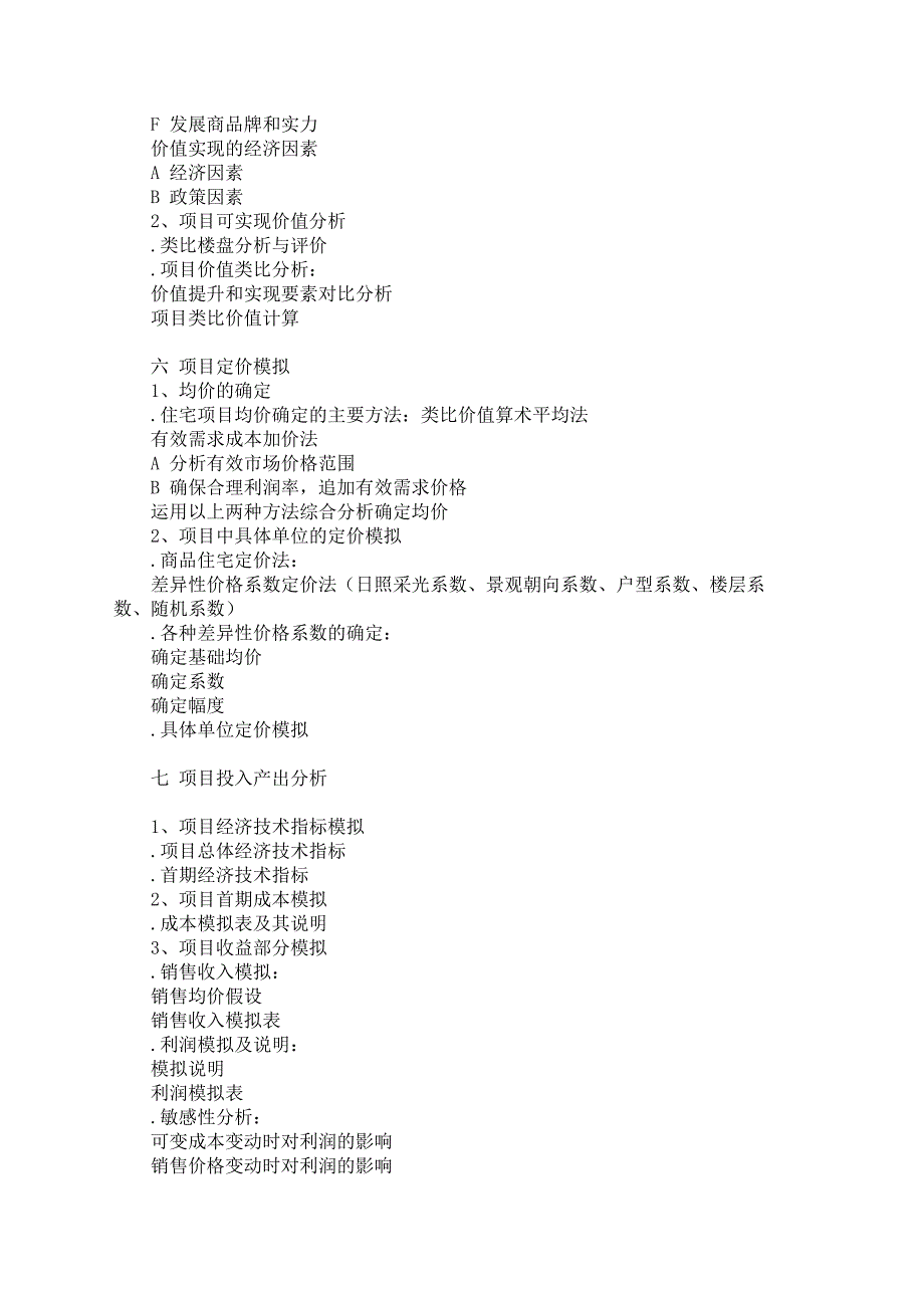 《精编》如何撰写房地产的策划方案_第4页