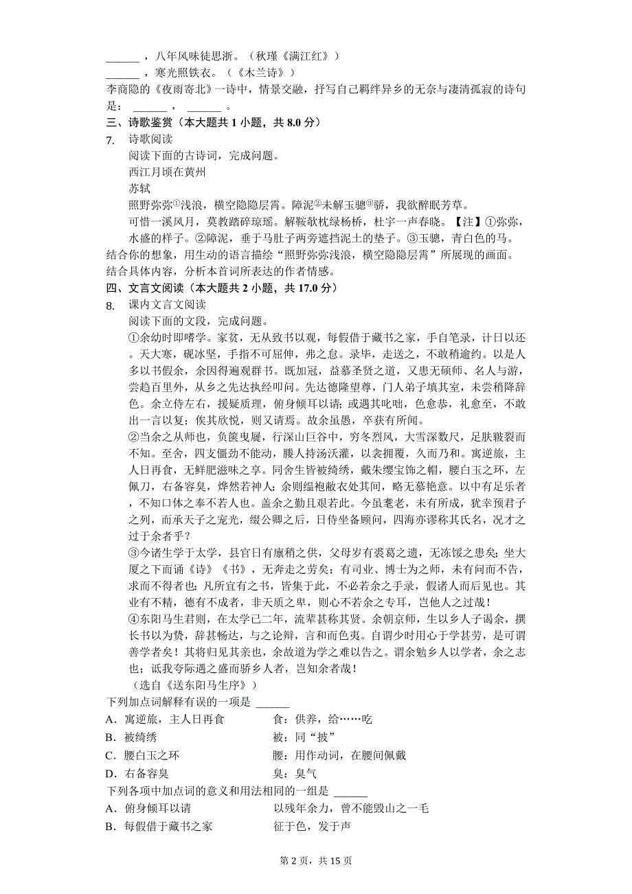 2020年山东省济南市章丘区中考语文模拟试卷（三）_第2页