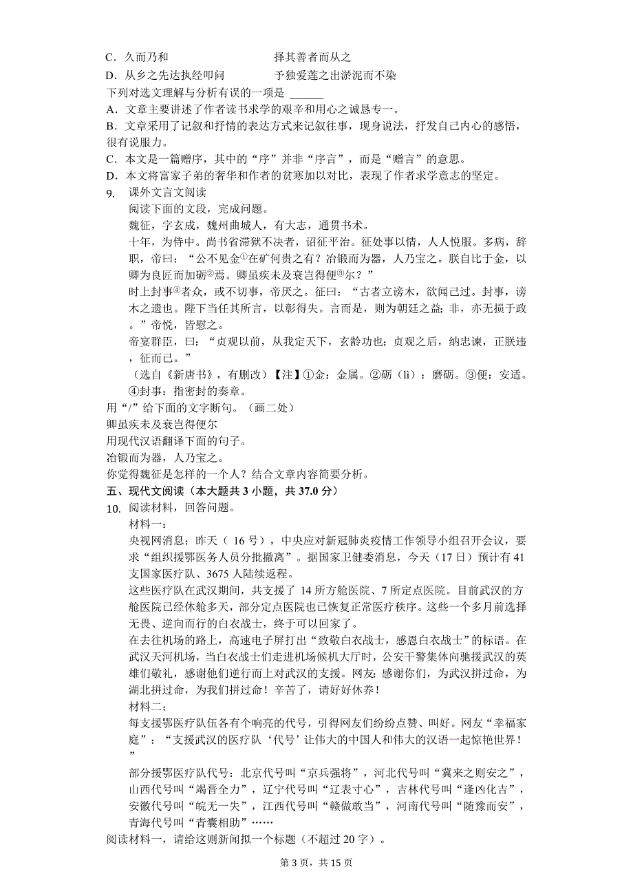 2020年山东省济南市章丘区中考语文模拟试卷（三）_第3页