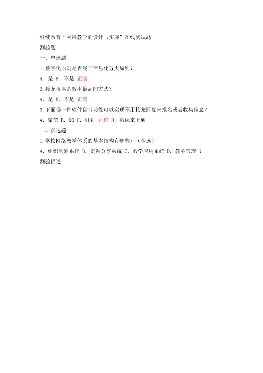 教师继续教育“网络教学的设计与实施”在线测试题.doc_第1页