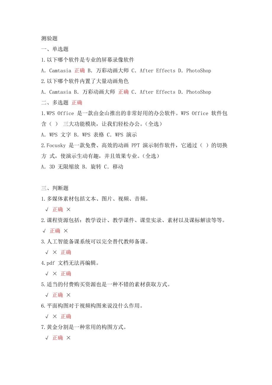 教师继续教育“网络教学的设计与实施”在线测试题.doc_第2页