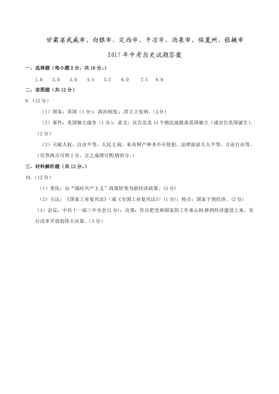 甘肃省武威市、白银市、定西市、平凉市、酒泉市、临夏州、张掖市2020年中考历史真题试题（含答案）_第4页