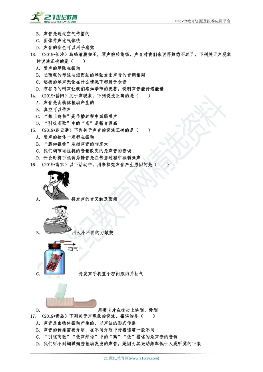 2019中考物理真题分类汇编声现象 选择题1 声音的产生及传播、声音在不同介质的传播速度等（共38题有答案）_第4页