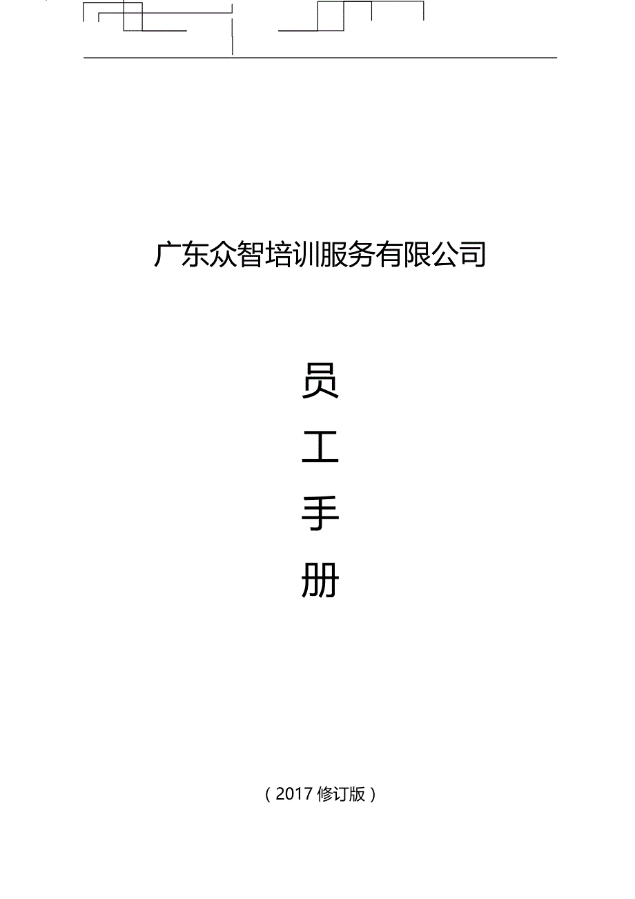 2020（员工手册）众智员工手册_第1页