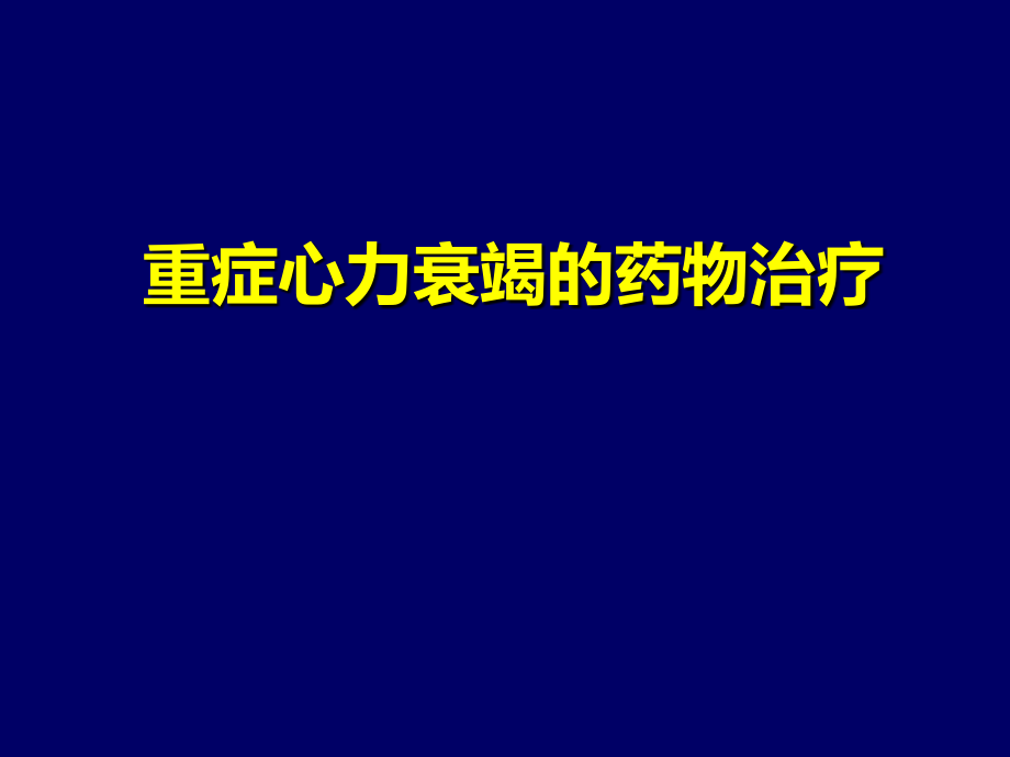 2014年版重症心力衰竭的药物.._第1页