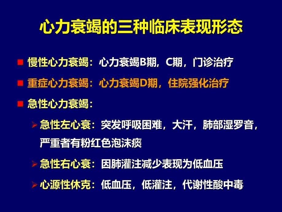 2014年版重症心力衰竭的药物.._第5页