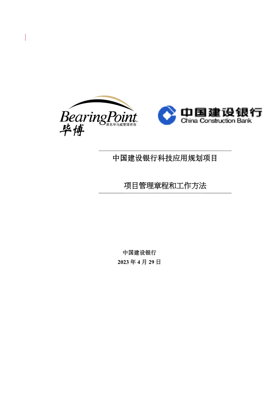 《精编》建设银行科技应用规划项目管理章程_第1页