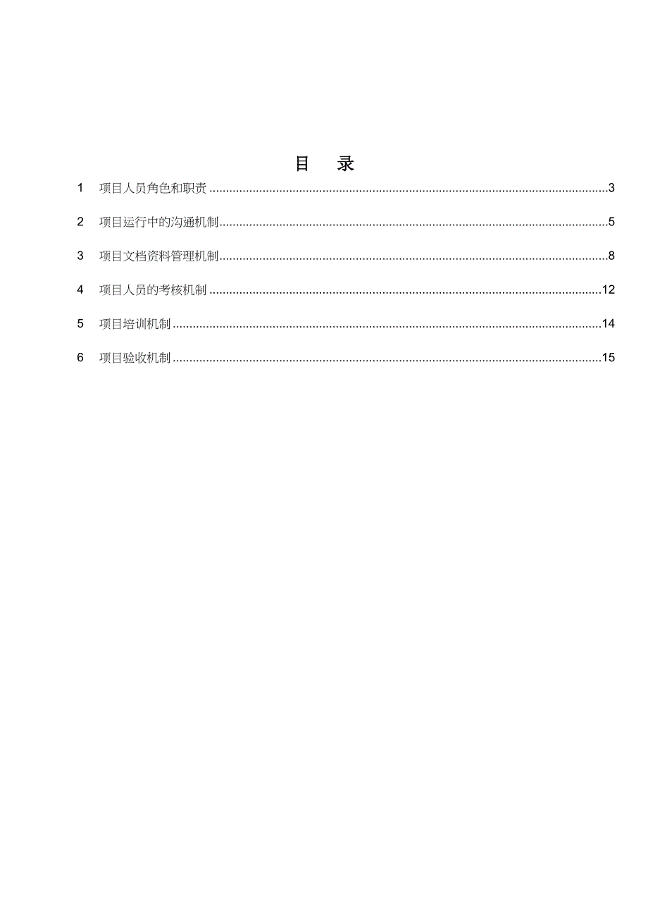 《精编》建设银行科技应用规划项目管理章程_第2页