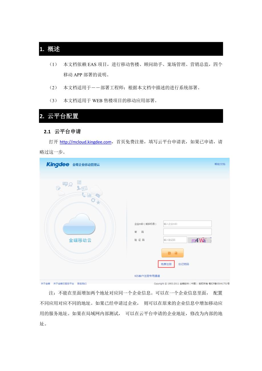 金蝶eas移动售楼实施手册V1.8.pdf_第4页