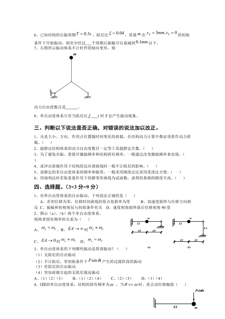 工程力学结构动力学复习题.doc_第4页