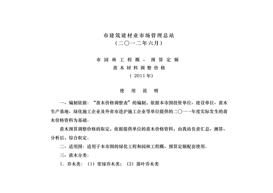 XXXX年上海市园林工程概预算定额苗木材料调整价格_第2页