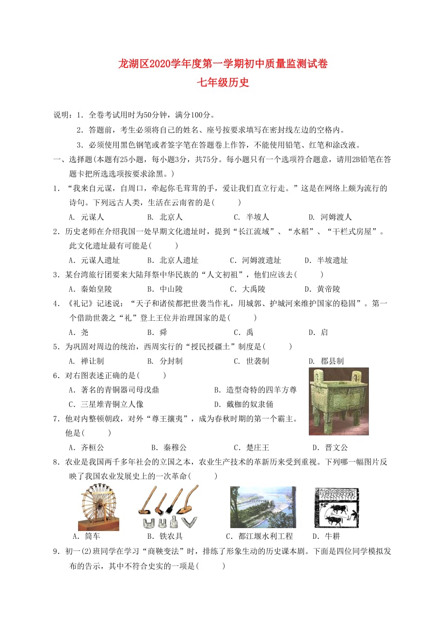 广东省汕头市龙湖区2020学年七年级历史上学期教学质量监测试题 新人教版_第1页