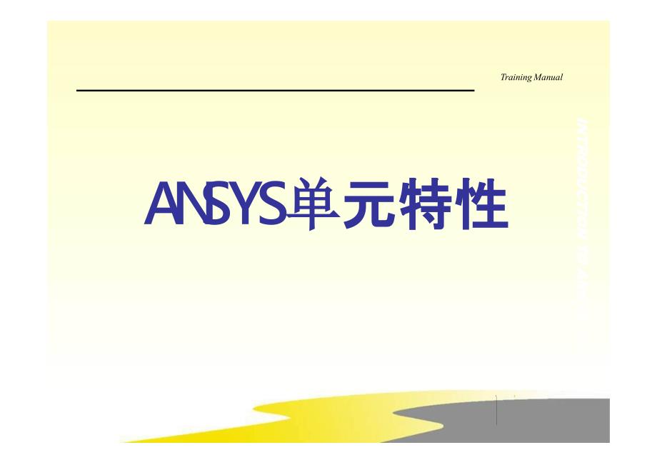 ANSYS APDL培训3_4（单元特性 表面效应单元）_第1页