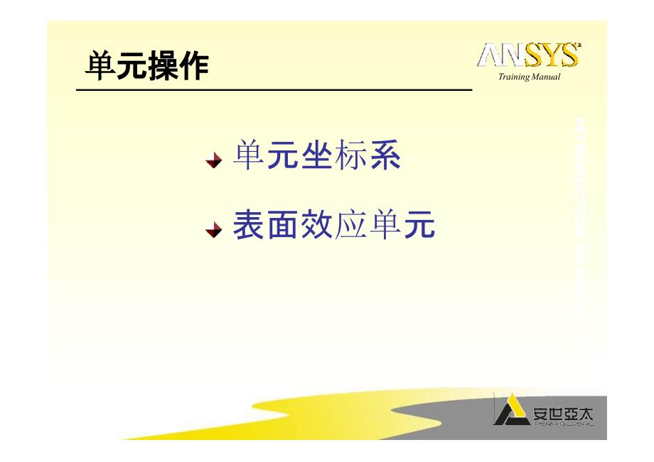 ANSYS APDL培训3_4（单元特性 表面效应单元）_第2页