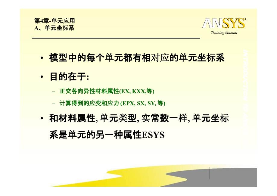 ANSYS APDL培训3_4（单元特性 表面效应单元）_第3页