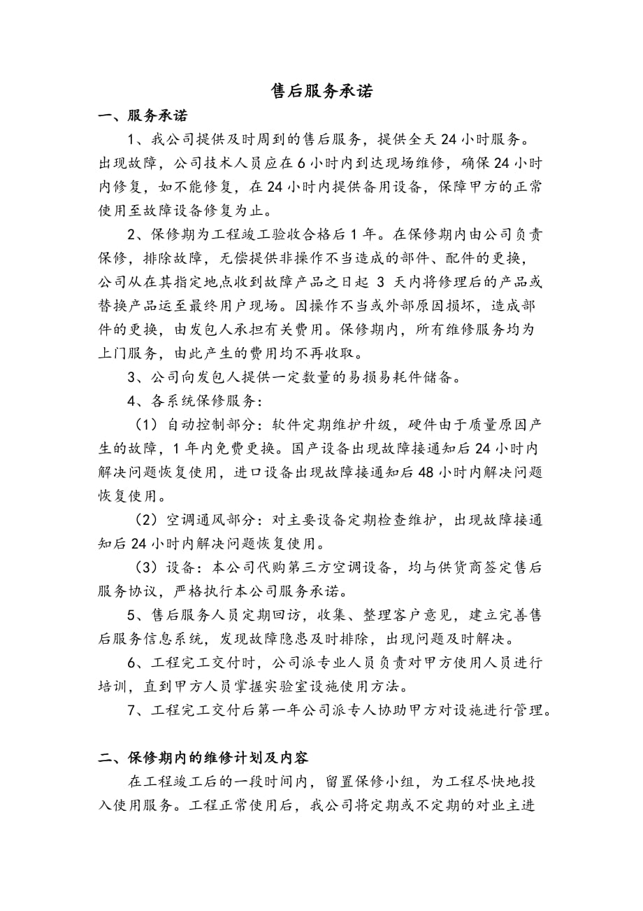 售后服务承诺和保证措施.doc_第1页