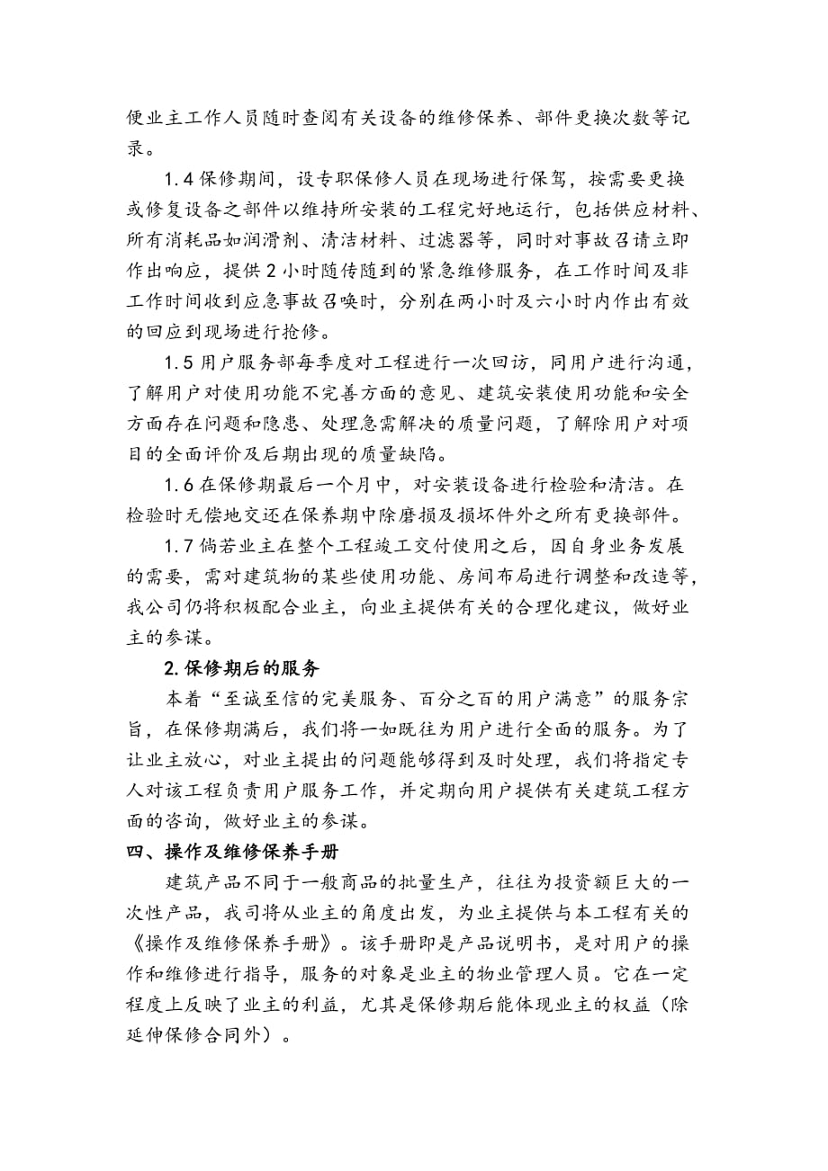 售后服务承诺和保证措施.doc_第3页