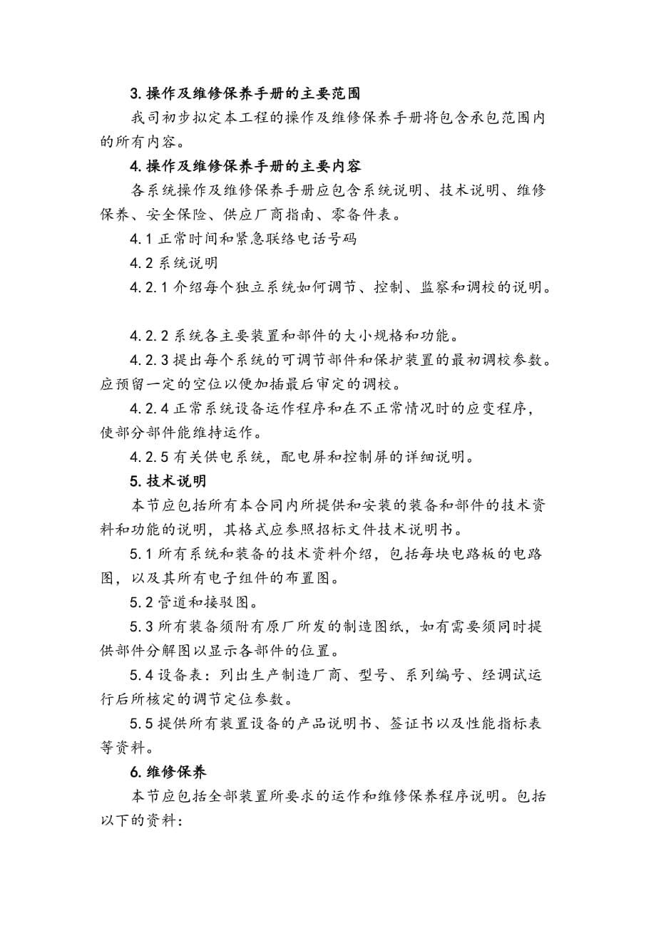 售后服务承诺和保证措施.doc_第5页